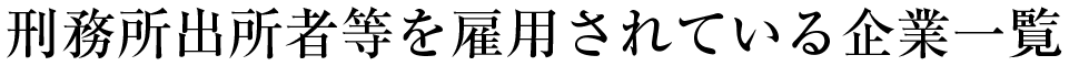 支援企業一覧