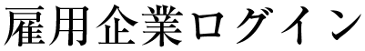 雇用企業ログイン