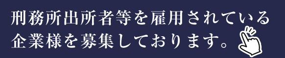 刑務所出所者等を雇用されている企業様を募集しております。